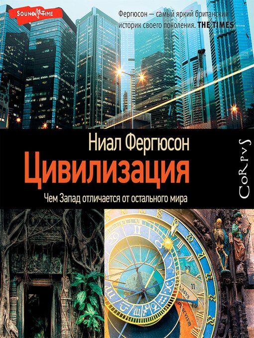 Title details for Цивилизация. Чем Запад отличается от остального мира by Ниал Фергюсон - Available